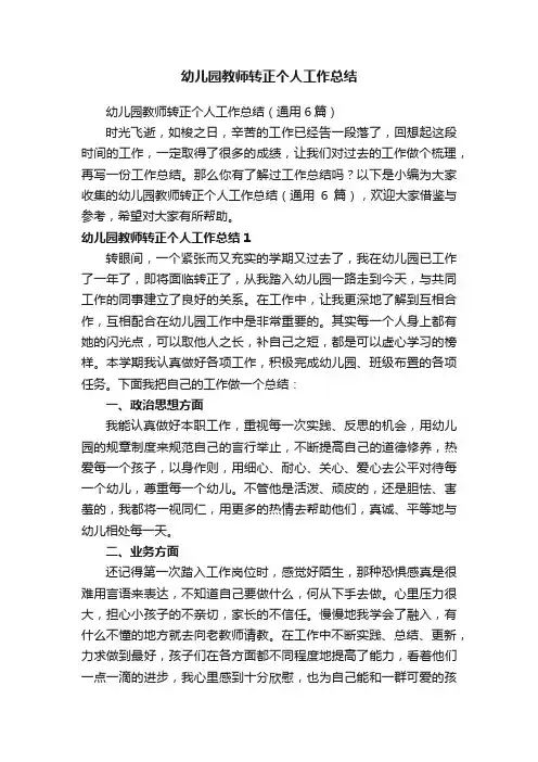 幼儿园教师转正个人工作总结（通用6篇） 2