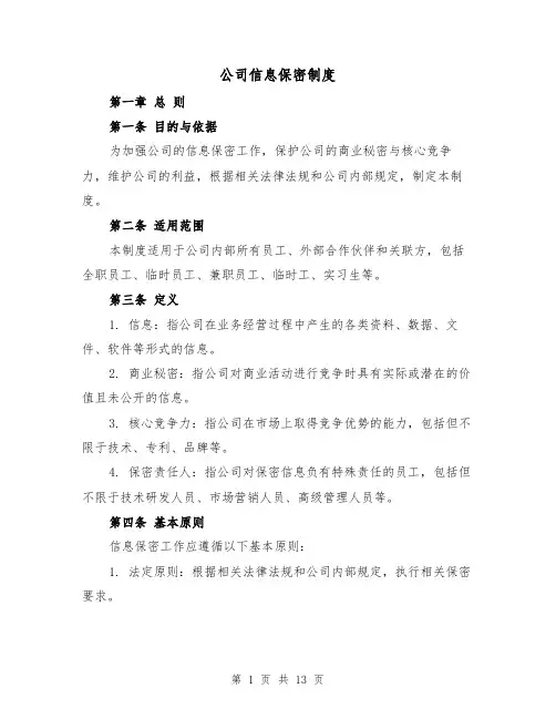 公司信息保密制度(4篇)