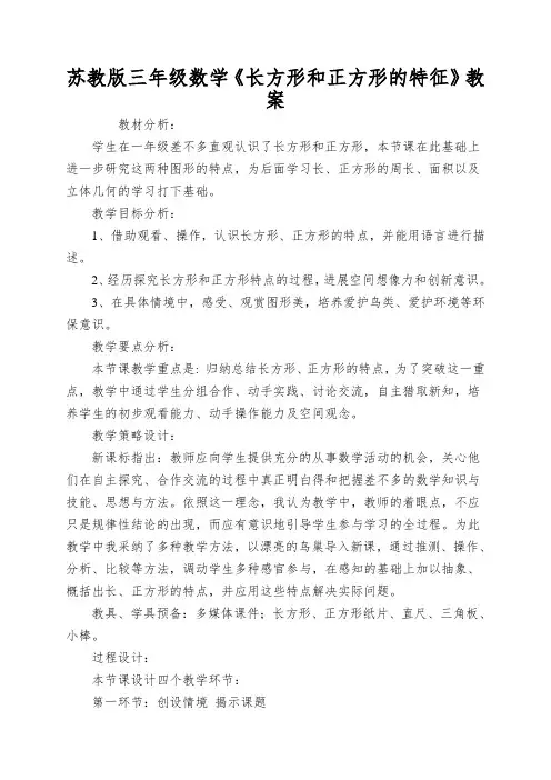 苏教版三年级数学《长方形和正方形的特征》教案