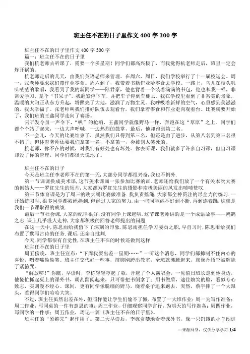 班主任不在的日子里作文400字300字