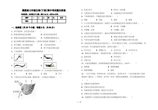 冀教版七年级生物(下册)期中考试题及答案