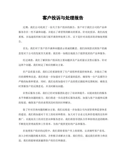 客户投诉与处理报告