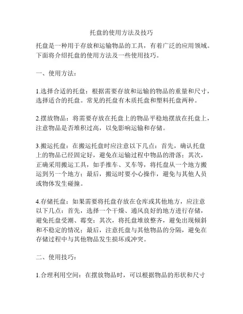 托盘的使用方法及技巧