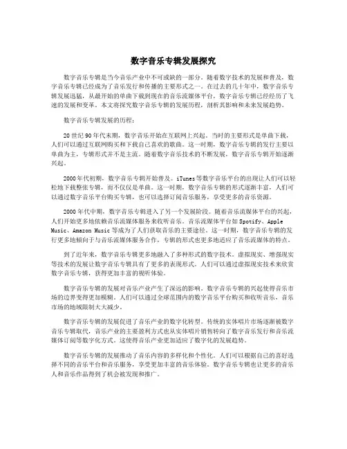 数字音乐专辑发展探究