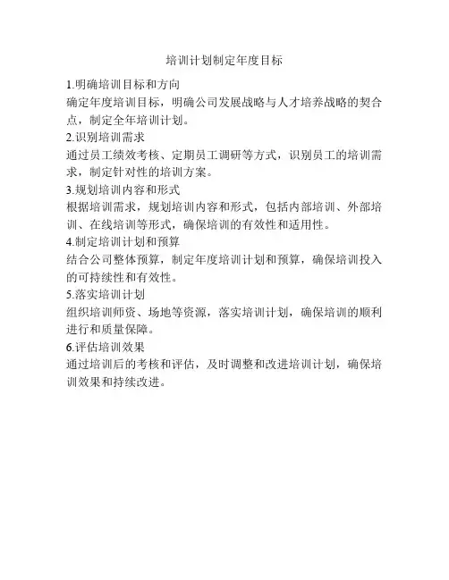 培训计划制定年度目标