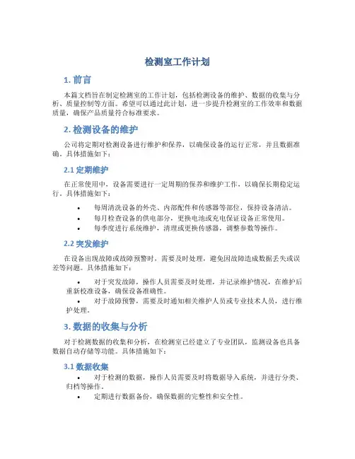 检测室工作计划