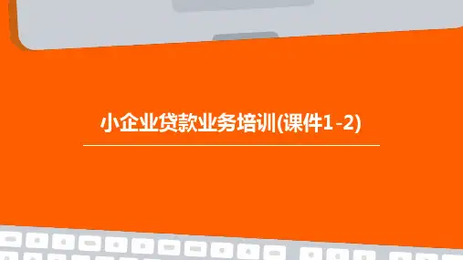 小企业贷款业务培训(课件1-2)