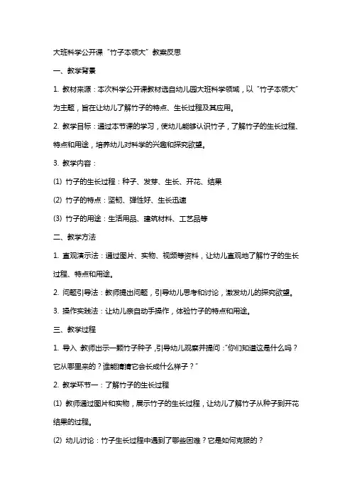 大班科学公开课竹子本领大教案反思