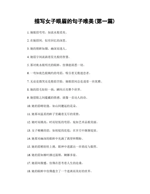 描写女子眼眉的句子唯美(精选合集两篇)