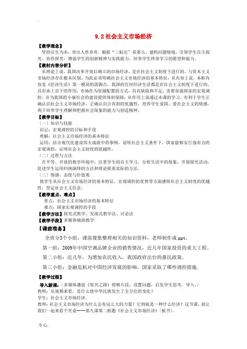 高中政治 9.2社会主义市场经济教案 新人教版必修1