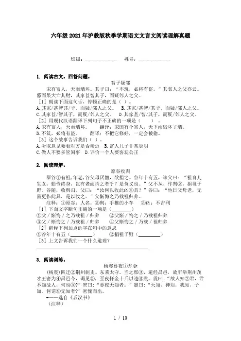 六年级2021年沪教版秋季学期语文文言文阅读理解真题