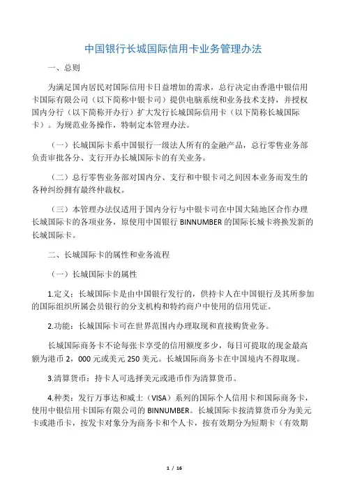 中国银行长城国际信用卡业务管理办法