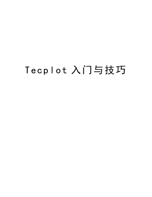 Tecplot入门与技巧教学文案