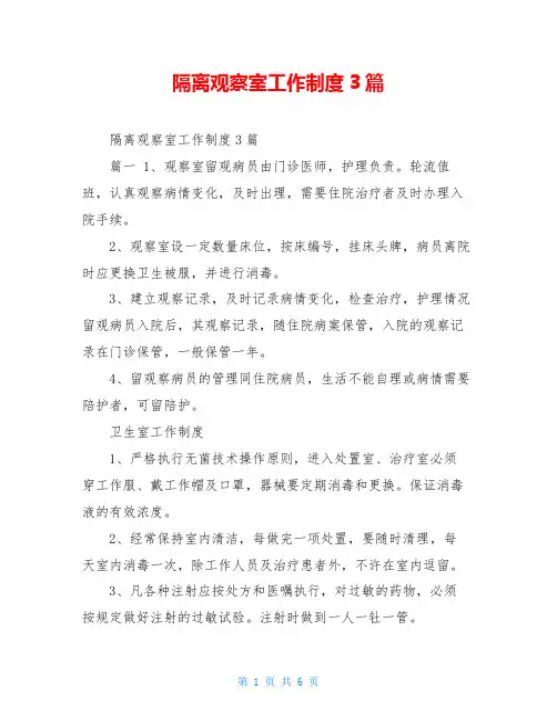 隔离观察室工作制度3篇