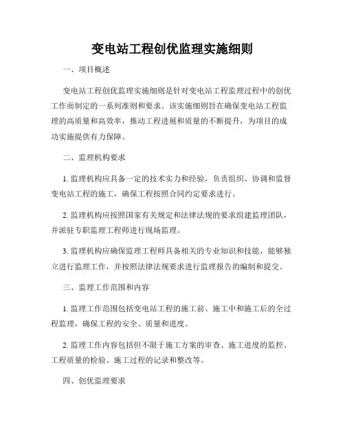 变电站工程创优监理实施细则