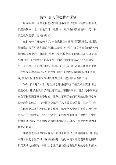 美术 会飞的翅膀评课稿