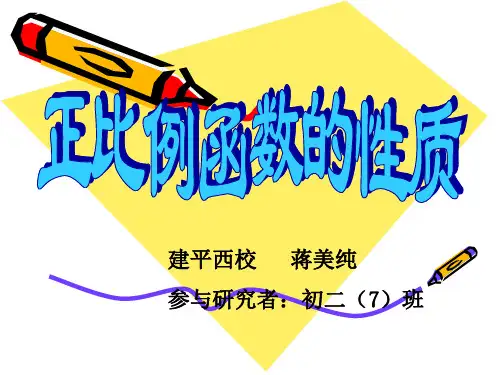 正比例函数的图象与性质课件