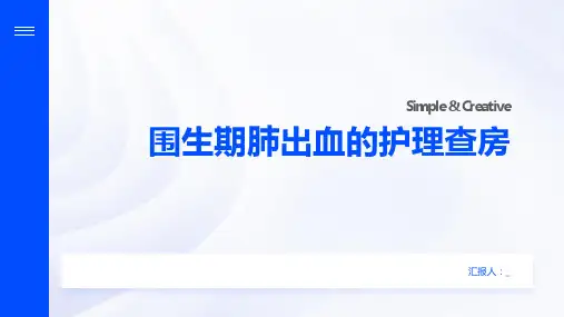 围生期肺出血的护理查房