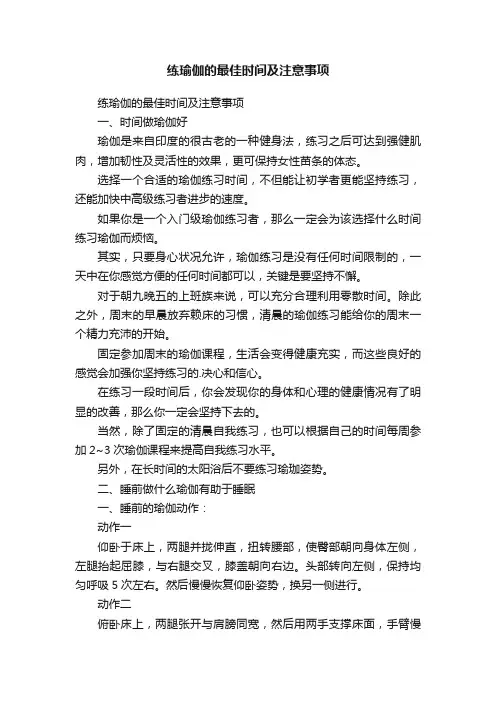 练瑜伽的最佳时间及注意事项