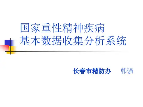 国家重性精神疾病基本数据收集分析系统韩强