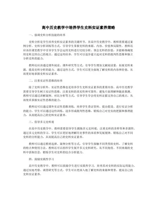 高中历史教学中培养学生史料实证素养策略