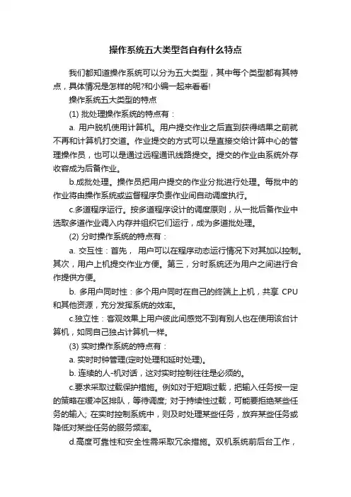 操作系统五大类型各自有什么特点