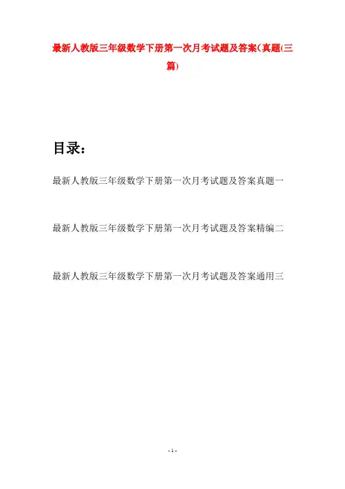 最新人教版三年级数学下册第一次月考试题及答案真题(三篇)