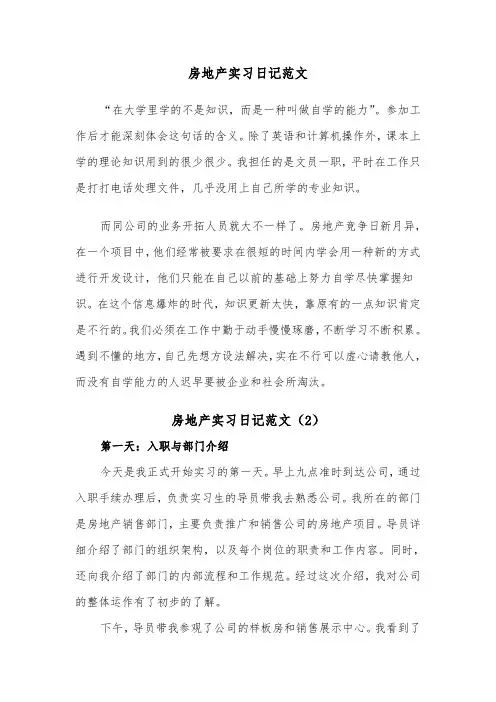 房地产实习日记范文(3篇)