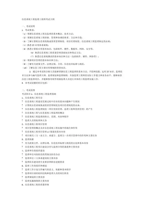 信息系统工程监理工程师考试大纲(新)