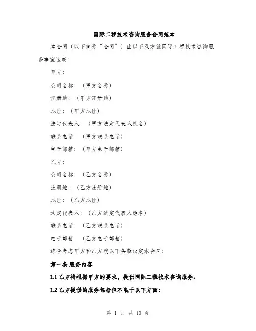 国际工程技术咨询服务合同范本(三篇)