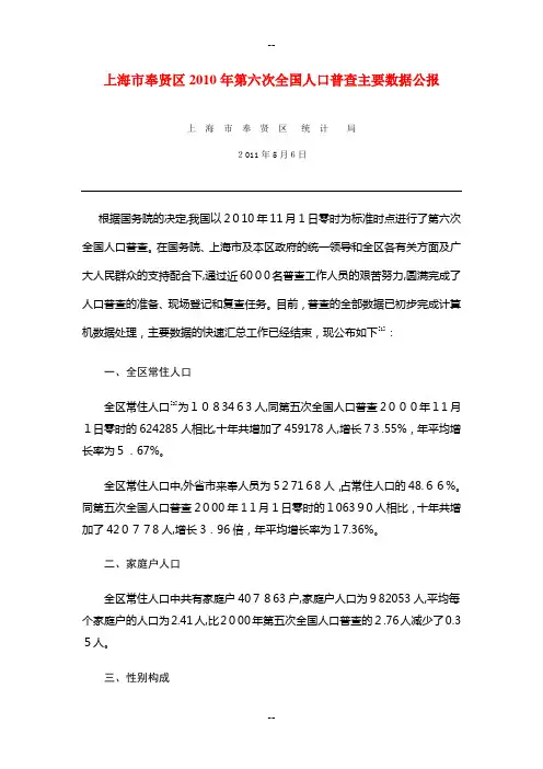 0917-上海市奉贤区第六次全国人口普查主要数据公报