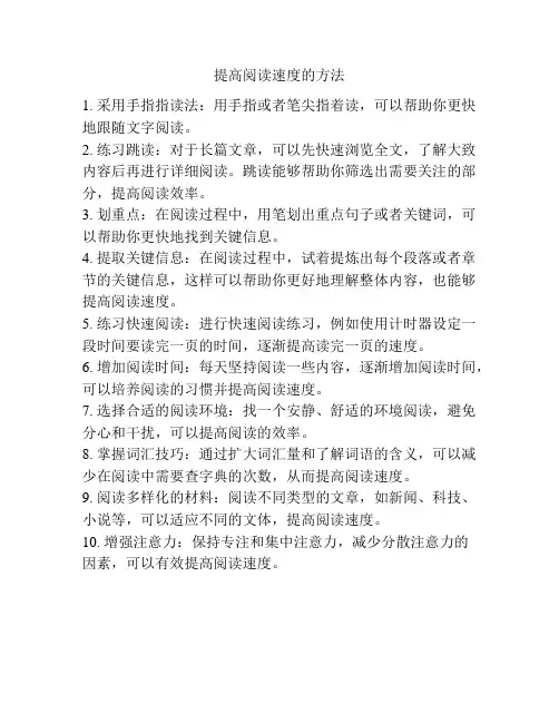 提高阅读速度的方法