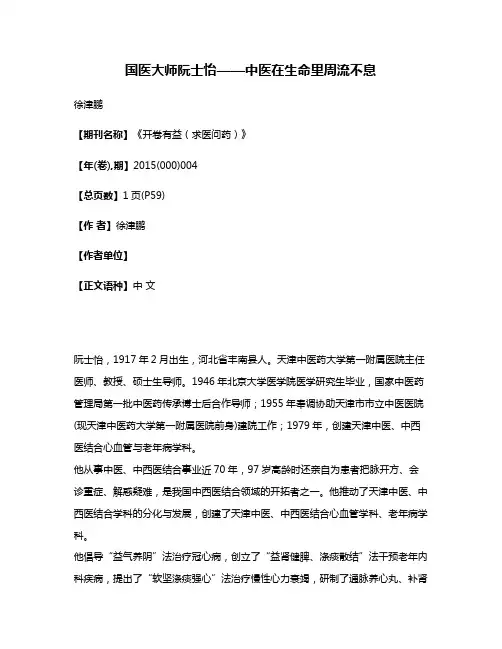 国医大师阮士怡——中医在生命里周流不息