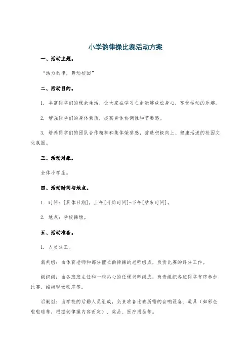 小学韵律操比赛活动方案