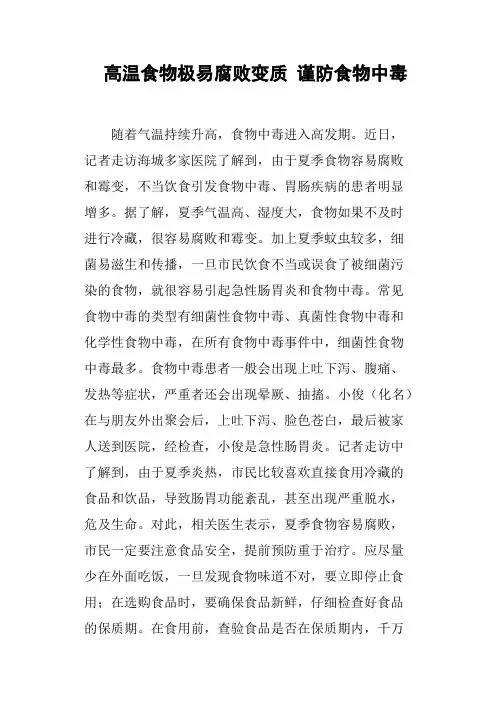 高温食物极易腐败变质谨防食物中毒