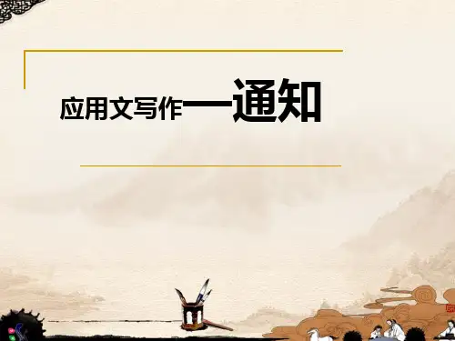 应用文写作——通知ppt