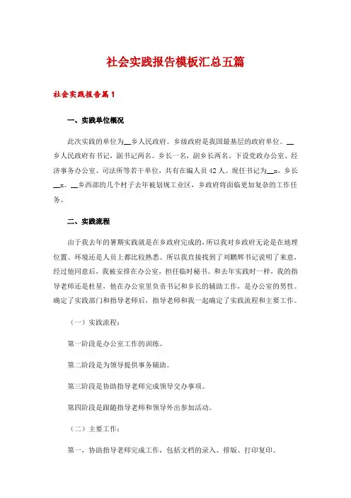社会实践报告模板汇总五篇