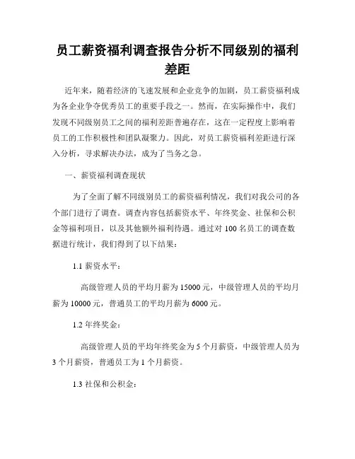 员工薪资福利调查报告分析不同级别的福利差距