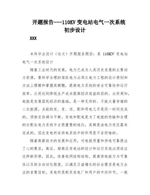 开题报告---110KV变电站电气一次系统初步设计