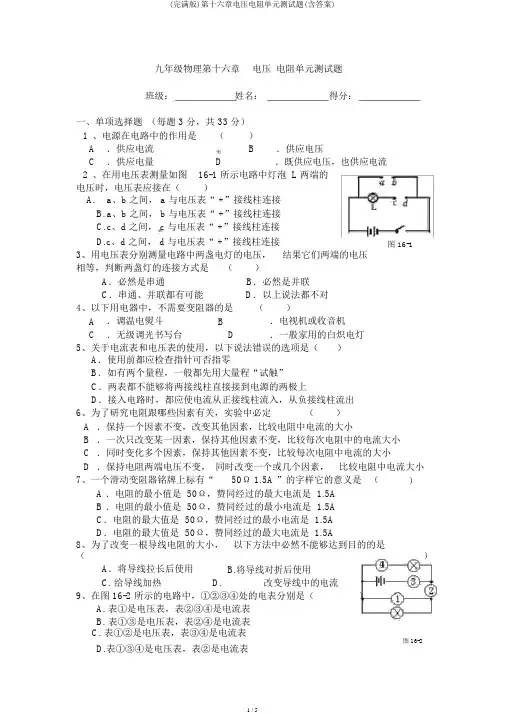 (完整版)第十六章电压电阻单元测试题(含答案)