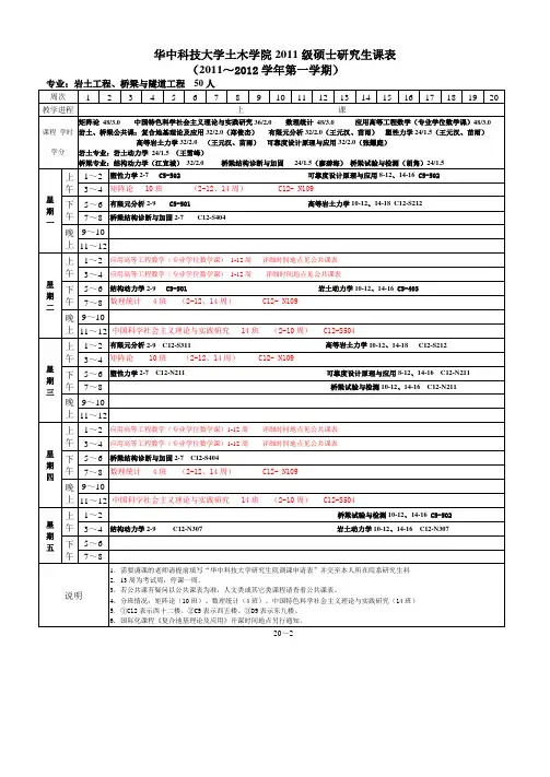 华中科技大学土木学院2011级研究生课表[1]