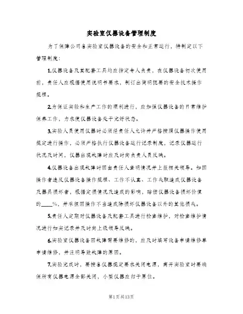实验室仪器设备管理制度（6篇）