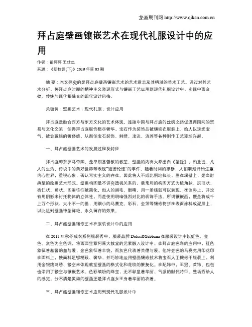 拜占庭壁画镶嵌艺术在现代礼服设计中的应用