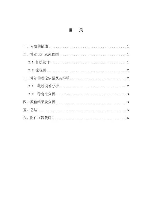 微分方程数值解法课程设计---抛物型方程问题的差分格式[9页].doc