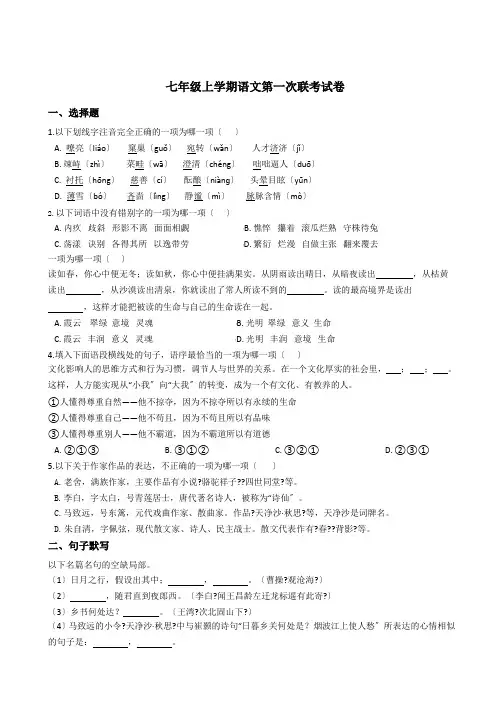 四川省自贡市七年级上学期语文第一次联考试卷附答案