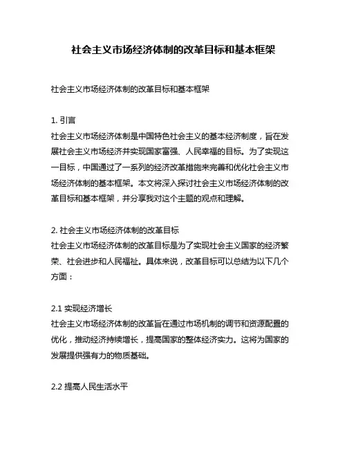 社会主义市场经济体制的改革目标和基本框架