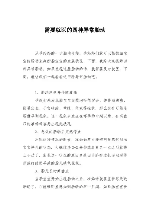 育儿知识：需要就医的四种异常胎动