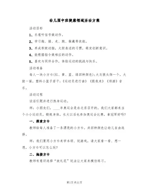 幼儿园中班健康领域活动方案（5篇）