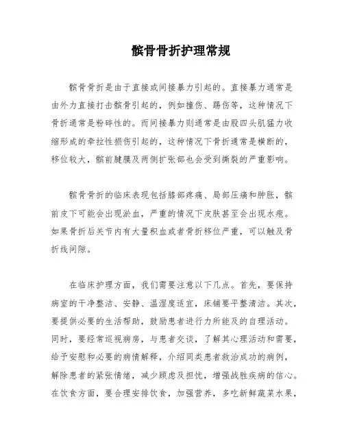 髌骨骨折护理常规