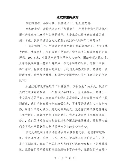 红歌赛主持致辞